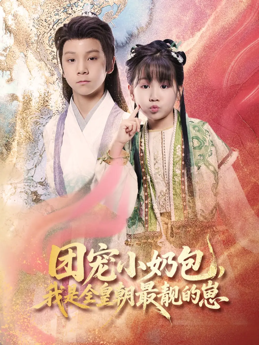 团宠小奶包,我是全皇朝最靓的崽(70集)