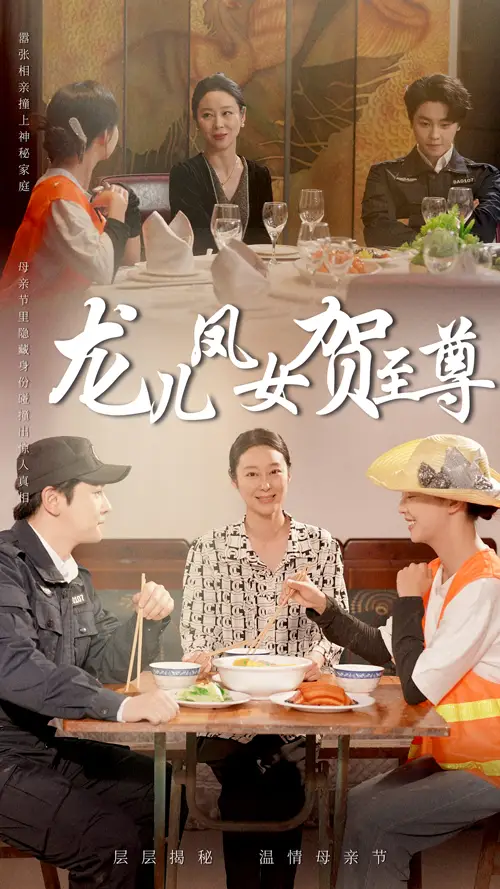 龙儿凤女贺至尊(51集)