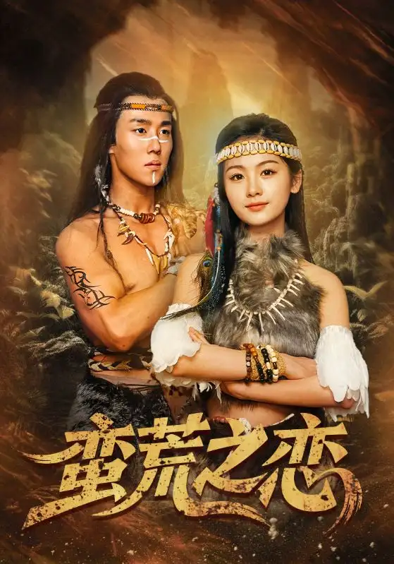蛮荒之恋(71集)