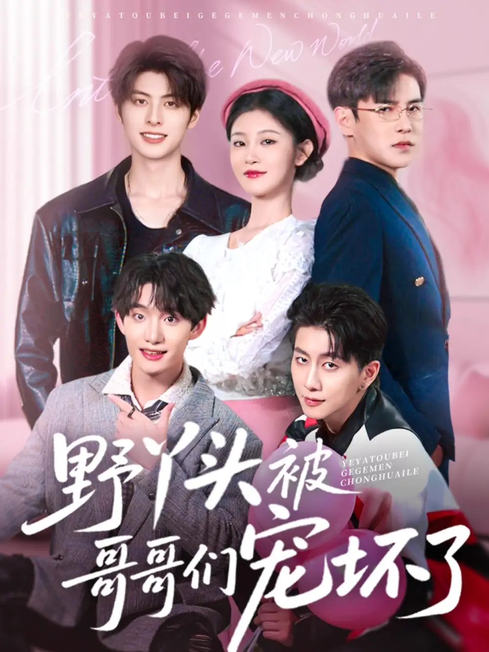 野丫头被哥哥们宠坏了(80集)李子锋&刘盈