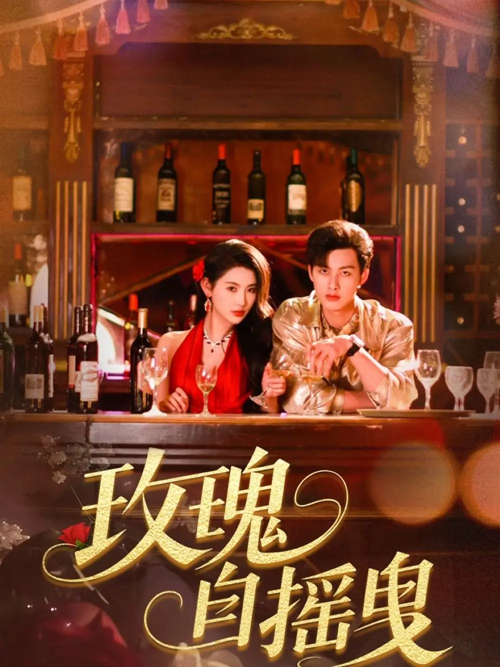 玫瑰自摇曳(60集)