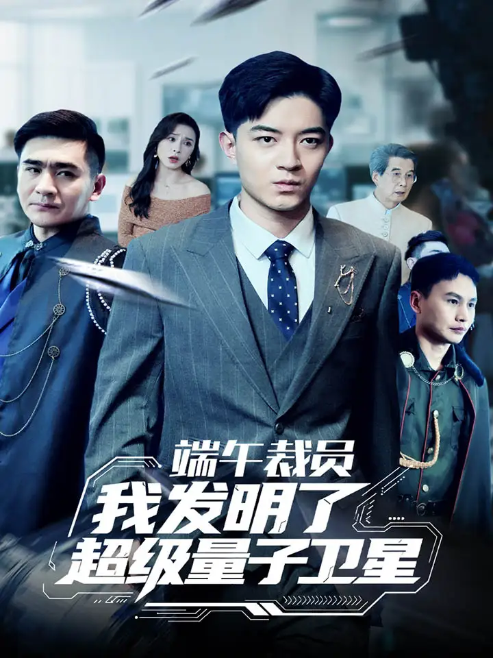 端午裁员我发明了超级量子卫星(54集)贺龙天&李曾