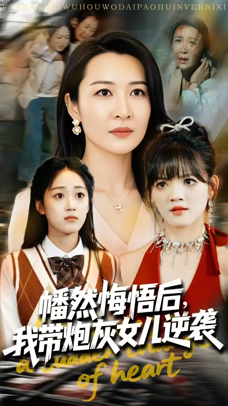 幡然悔悟后我带炮灰女儿逆袭(64集)