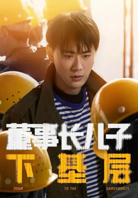 董事长儿子下基层(70集)