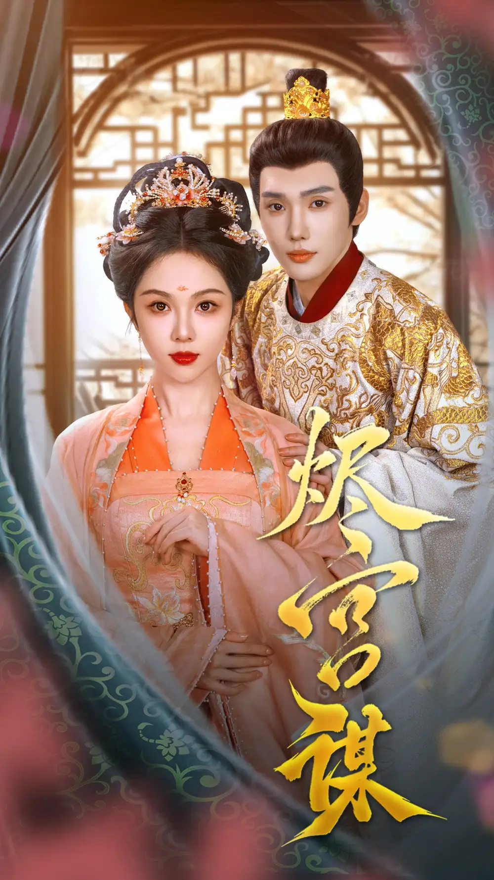烬宫谋(42集)韩江宇&朱茉颜