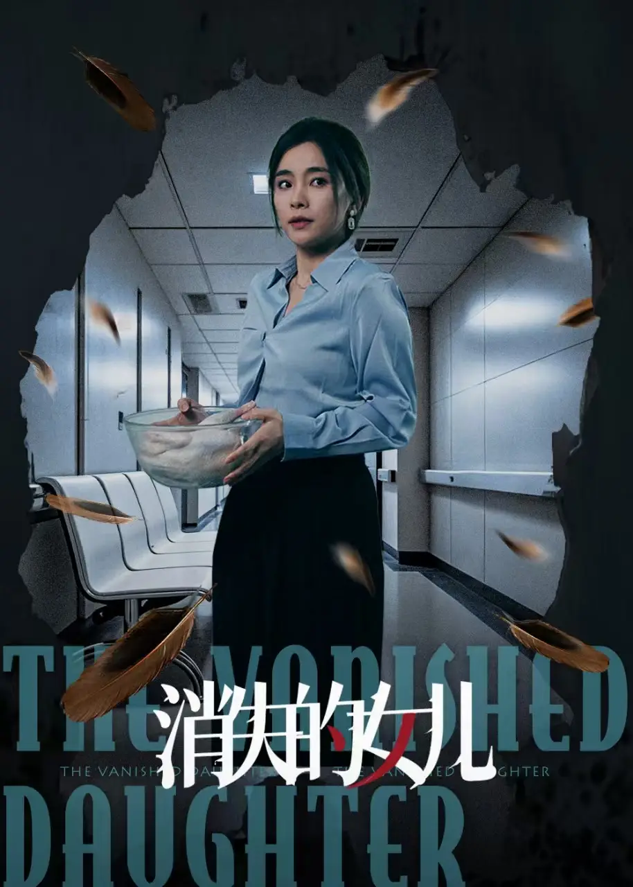 消失的女儿(40集)