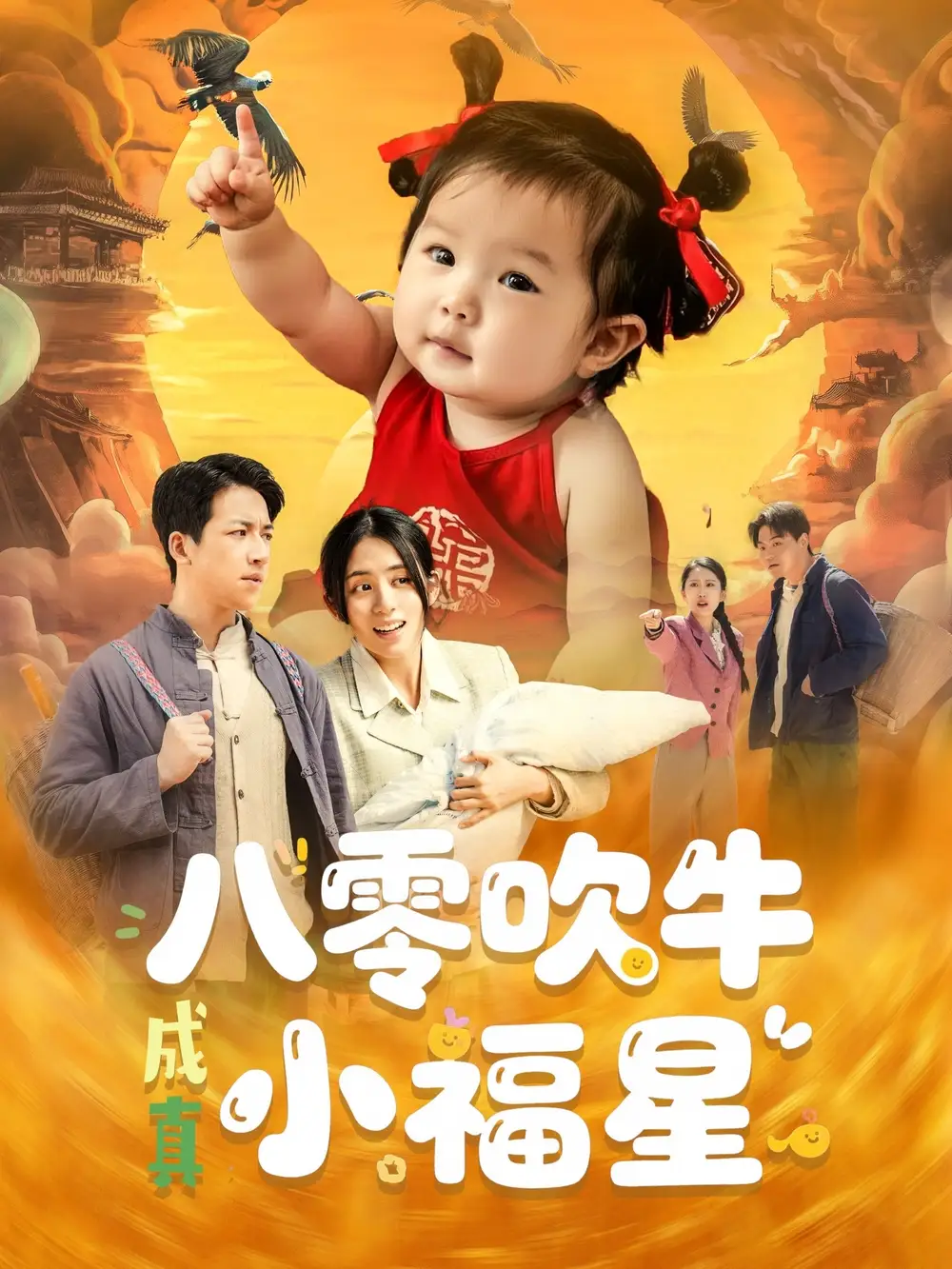 八零吹牛成真小福星(91集)