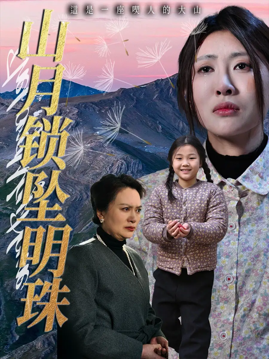 山月锁坠明珠(48集)牟欣杰
