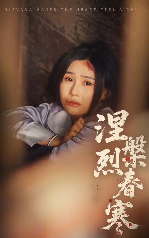 涅槃烈春寒(30集)王新颖&王子铭