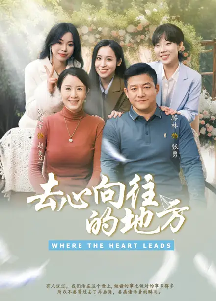 去心向往的地方(60集)刘美希&滕琳