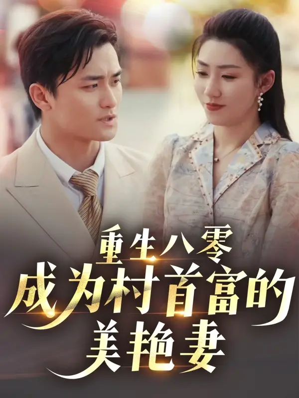 重生八零成为村首富的美艳妻&八零年代的心动回响&八零年代的心动织章(85集)