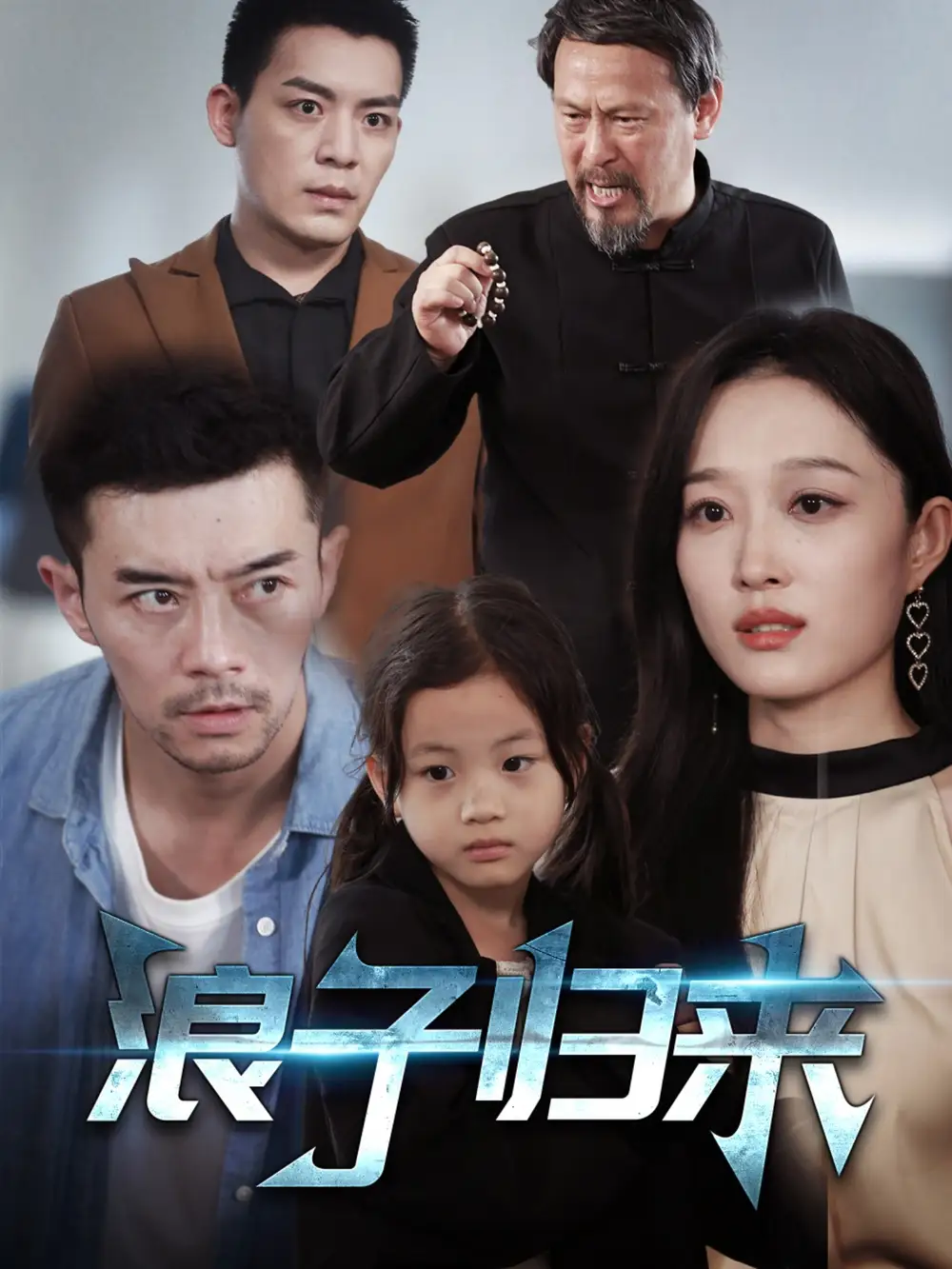 浪子归来(62集)