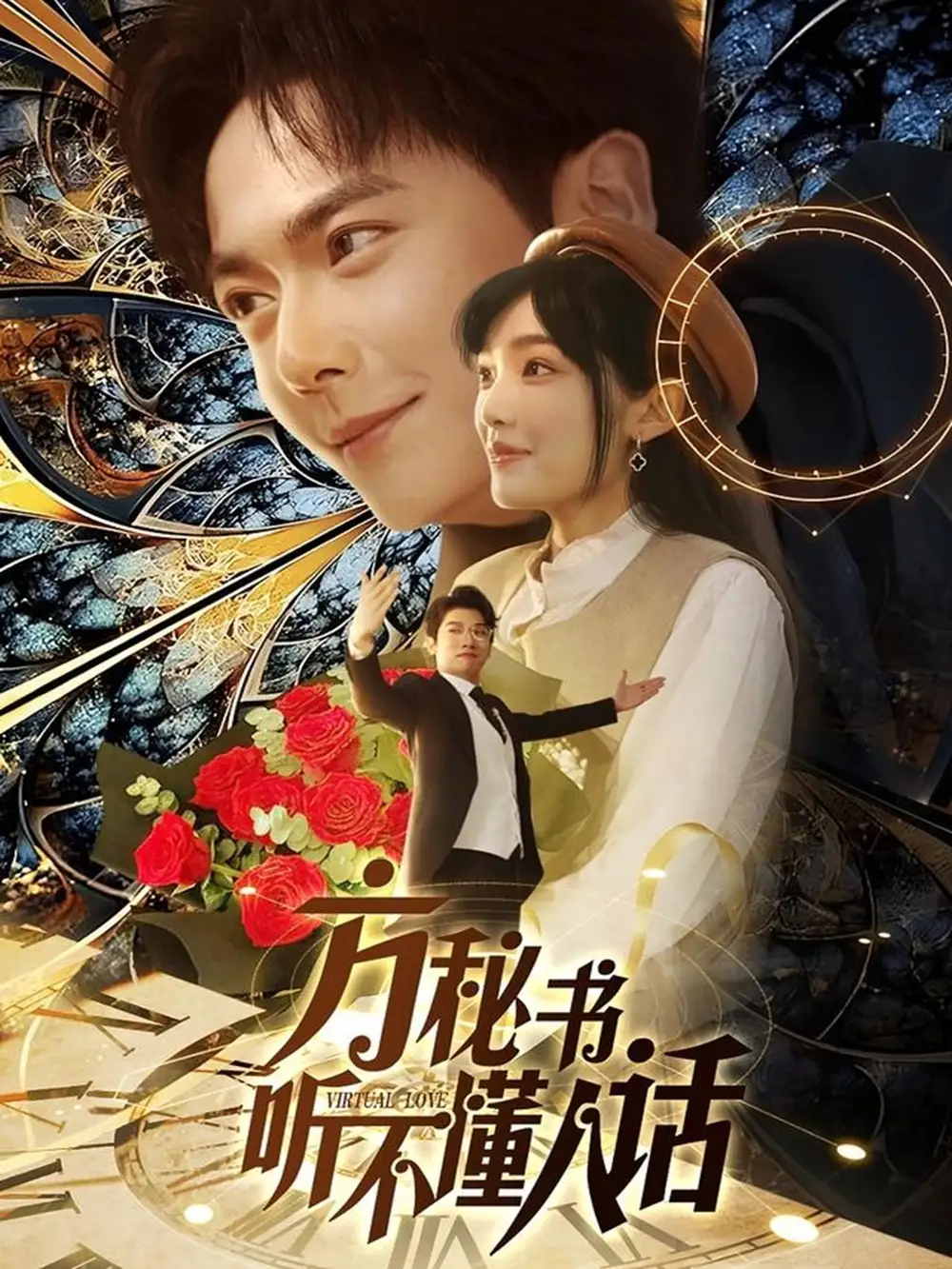方秘书听不懂人话$方秘书积极推进剧情中$工具人女主通关指南(77集)