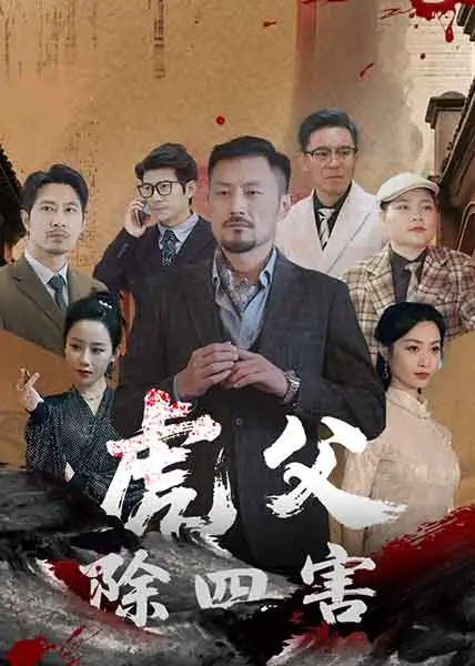 虎父除四害(61集)王谦睿&郭茗苑