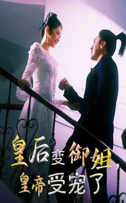 皇后变御姐皇帝受宠了(69集)
