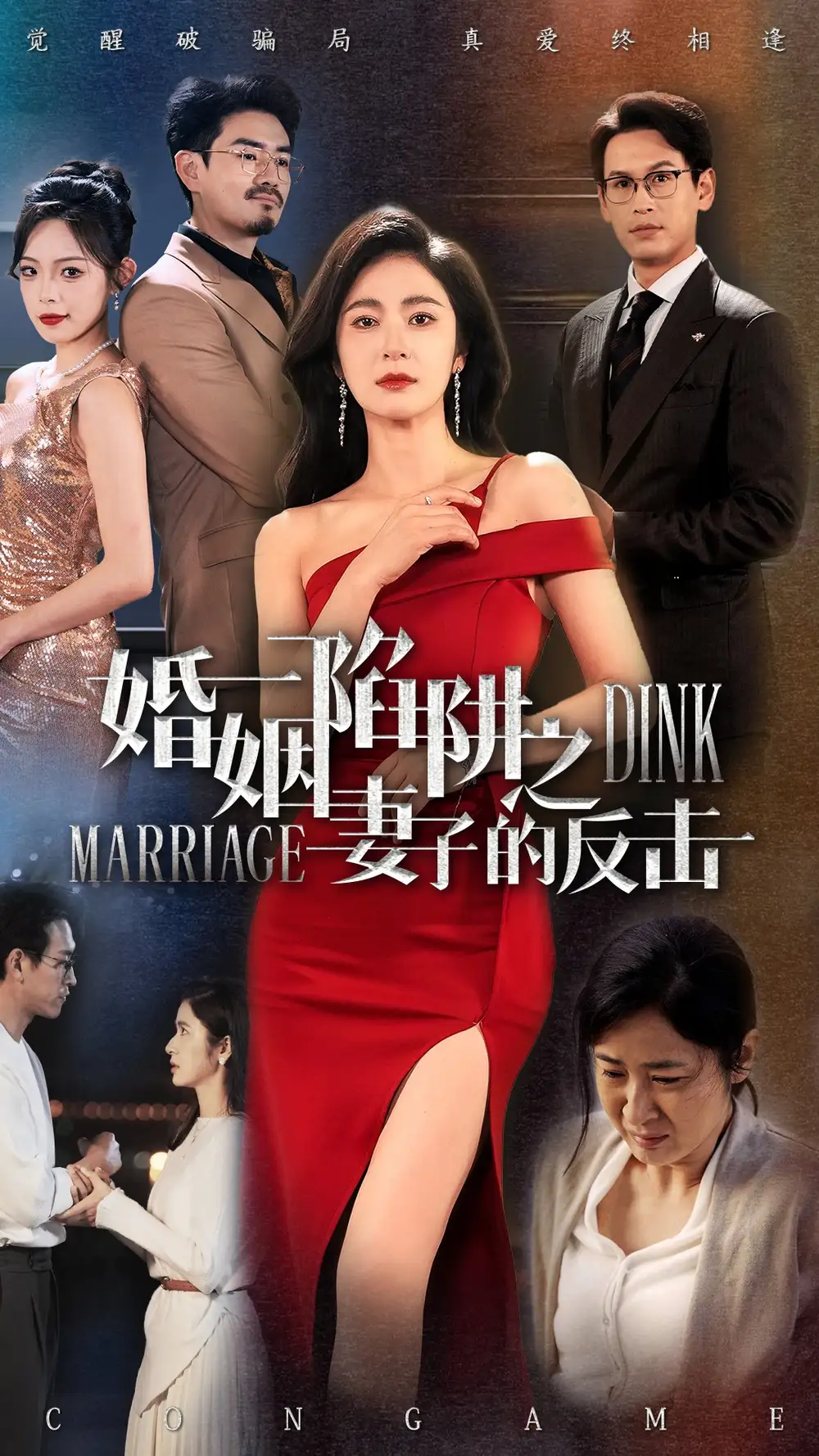 婚姻陷阱之妻子的反击(47集)