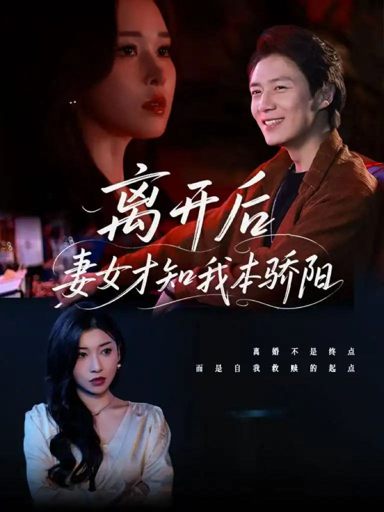 离开后妻女才知我本骄阳(112集)言亿迦&诗媛&刘美一&夕然&杨文迪