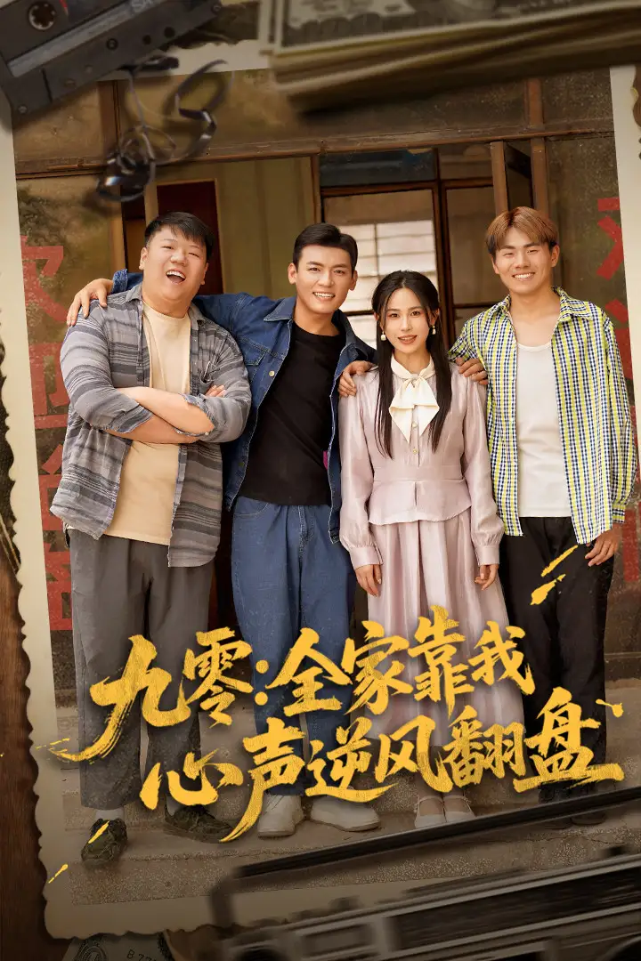 九零全家靠我心声逆风翻盘(63集)