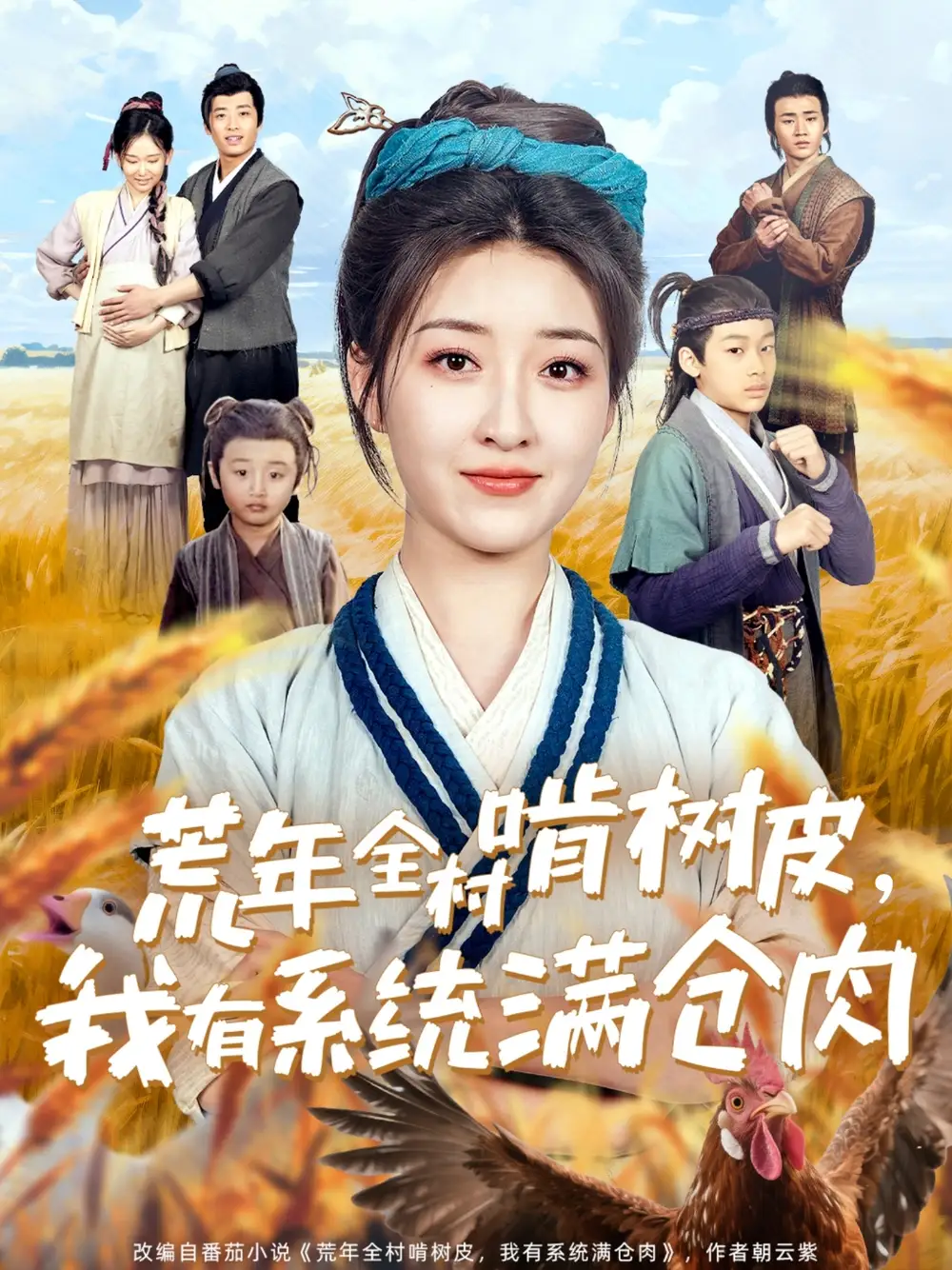 荒年全村啃树皮我有系统满仓肉（76集）