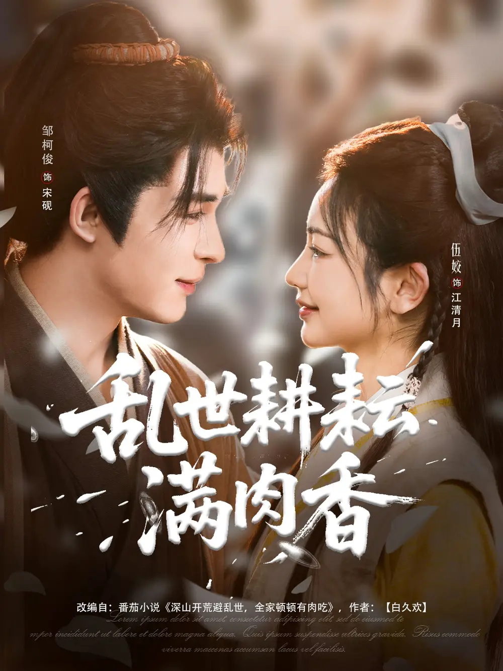 乱世耕耘满肉香&深山开荒避乱世全家顿顿有肉吃(91集)伍姣&邹柯俊