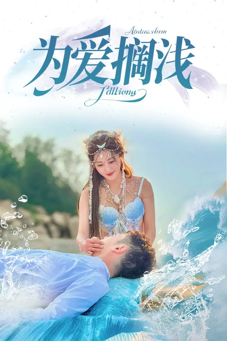 为爱搁浅(60集)鲍治玥&张梓桐