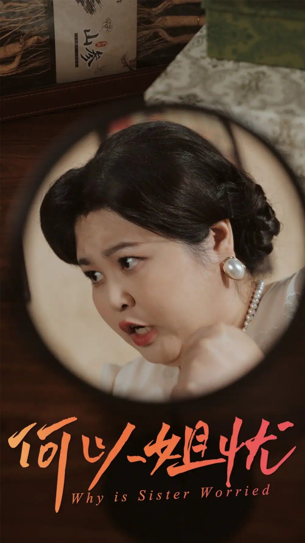 何以姐忧(50集)