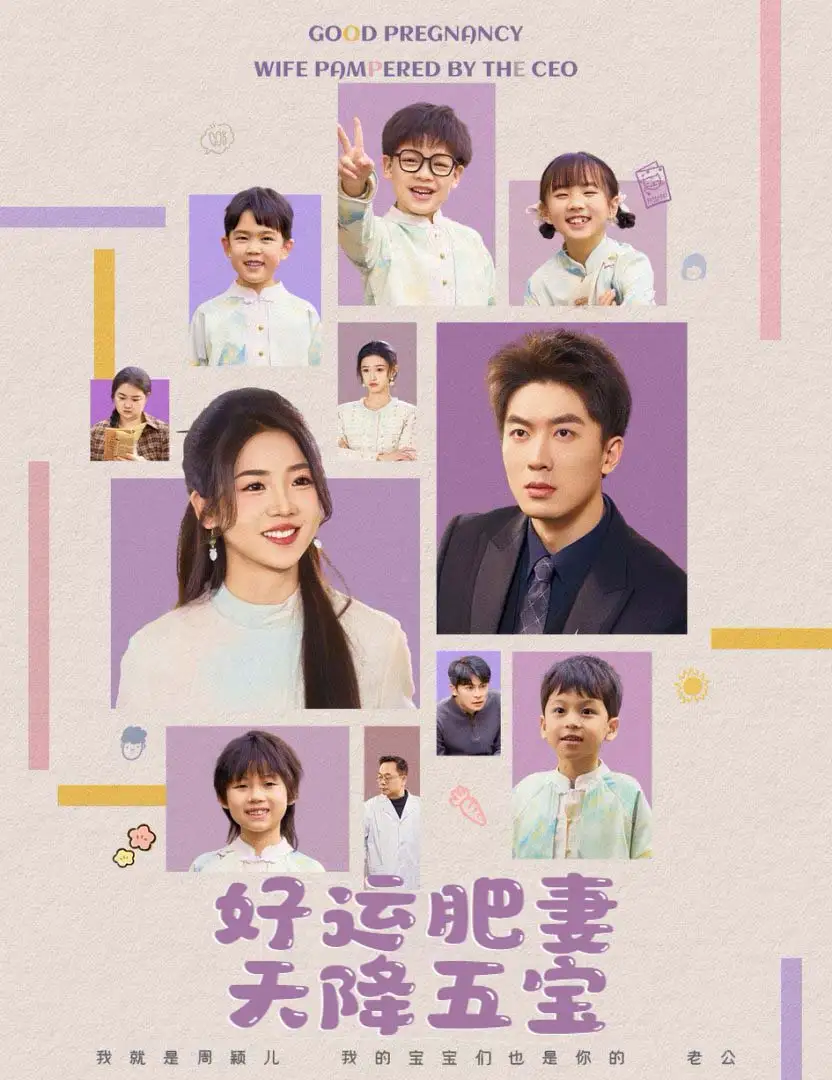 杏林春深&好运肥妻天降五宝(74集)