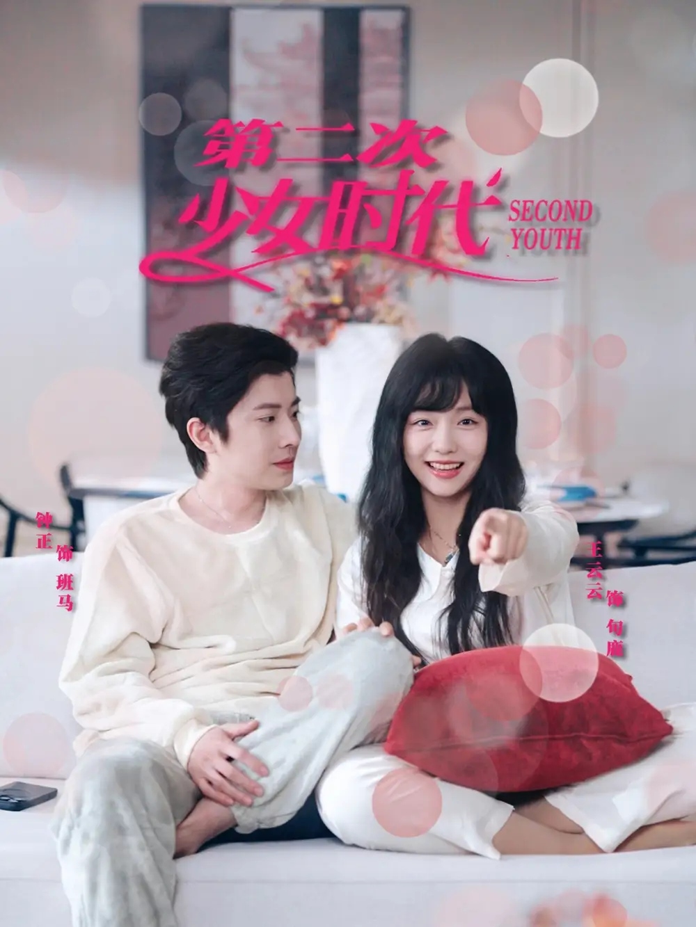 第二次少女时代(60集)王云云