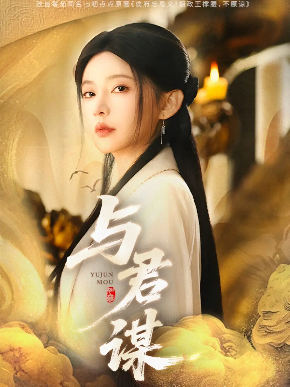 与君谋(62集)杨伊墨&陈政阳