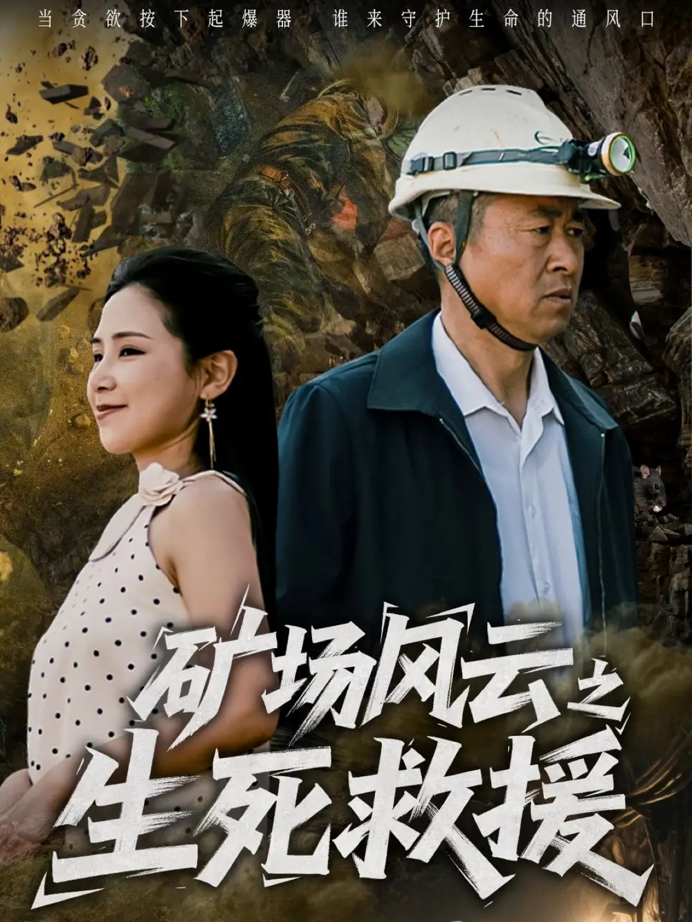 矿场风云之生死救援(58集)