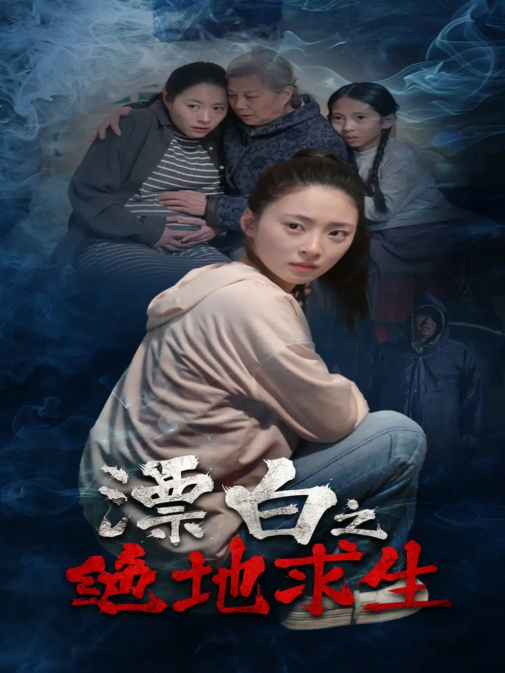 漂白之绝地求生(30集)