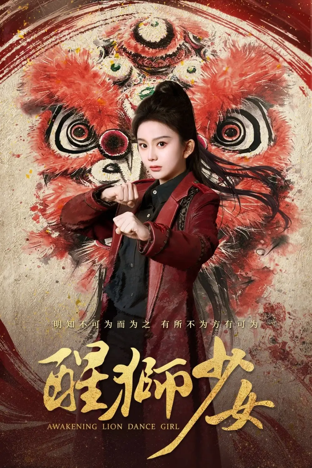 醒狮少女(58集)马秋元&艾泓辰