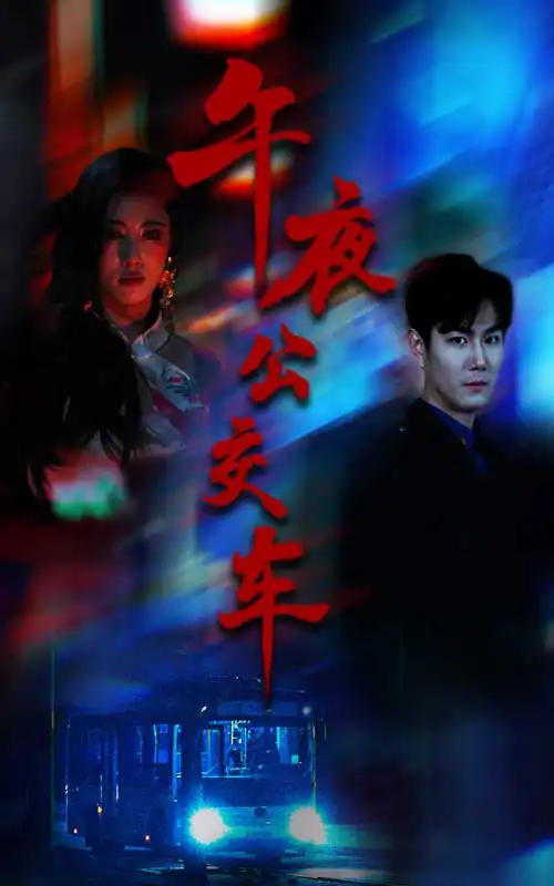 午夜公交车(46集)黄宁馨