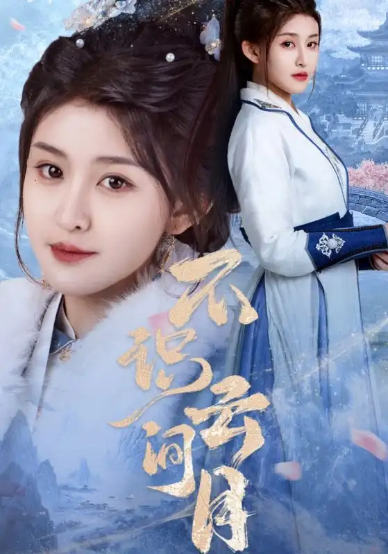 不识云间月(70集)