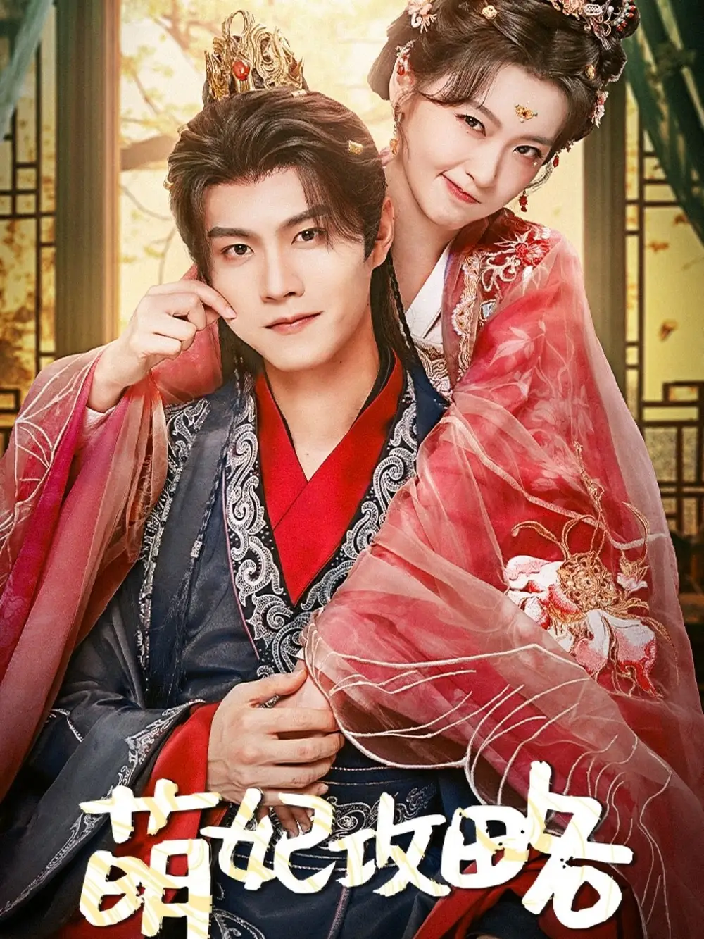 萌妃攻略(57集)温凉&包晨希
