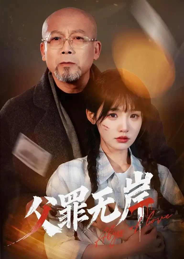 父罪无岸(55集)