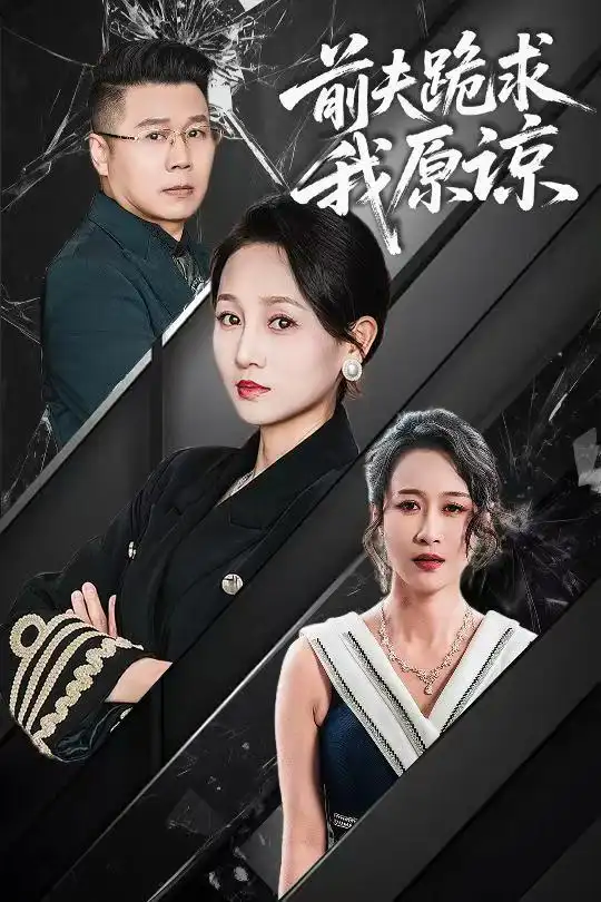 前夫跪求我原谅(57集)任晗