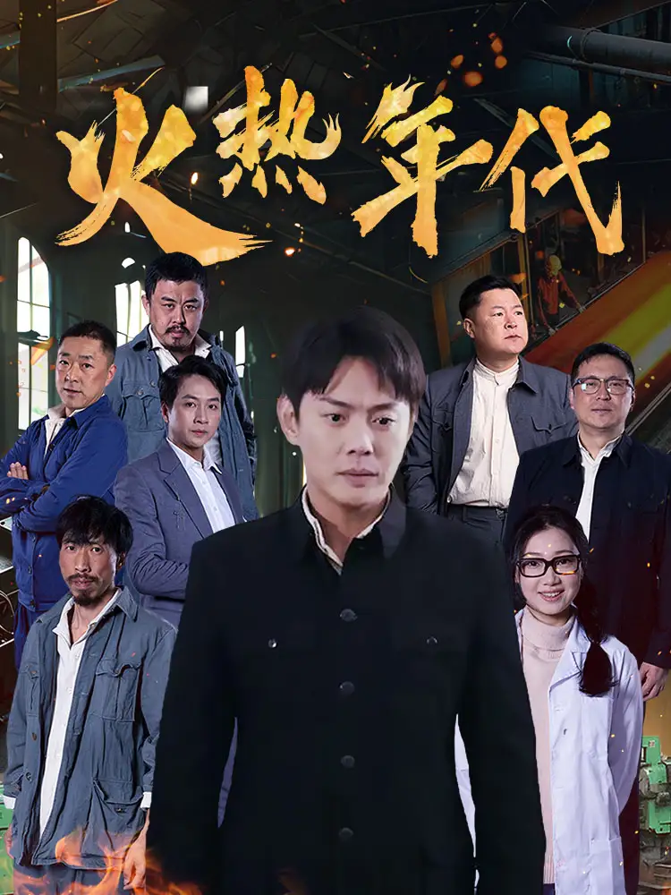 火热年代(51集)