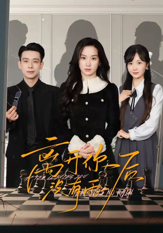 离开你后没有雨(51集)王宇婧&刘闻宇