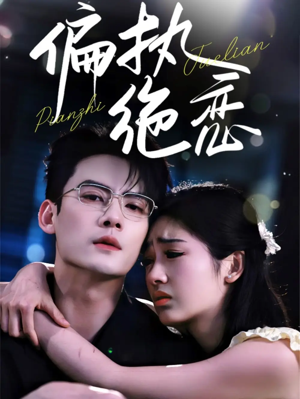 偏执绝恋(71集)陈刚&田苗苗
