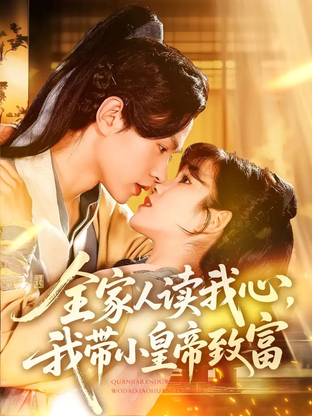 全家人读我心我带小皇帝致富(100集)王千硕&曲笑孝