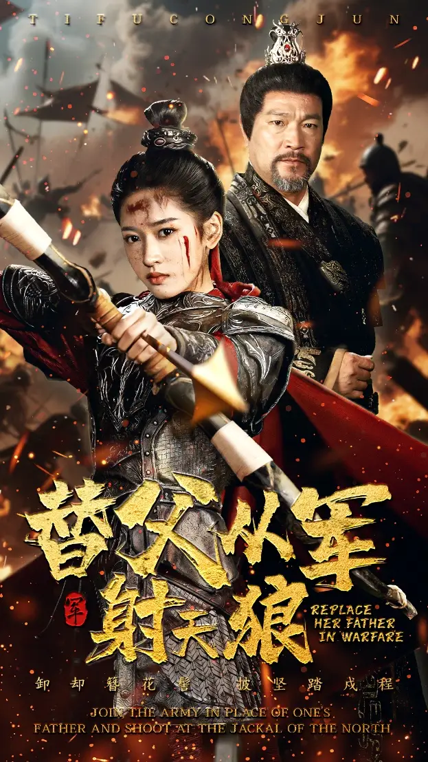 替父从军射天狼(50集)汪巧