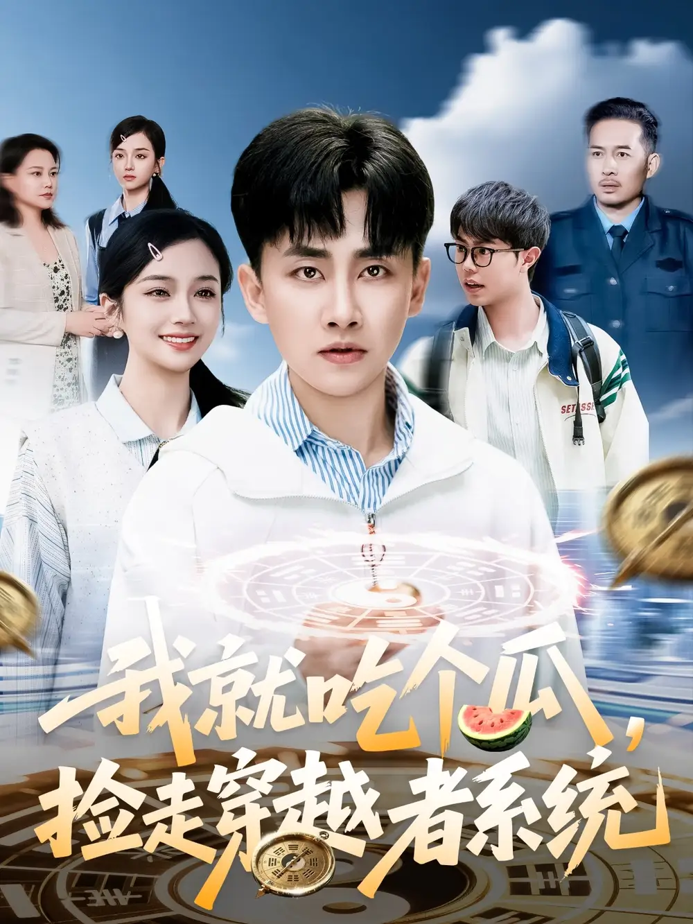 我就吃个瓜捡走穿越者系统(80集)
