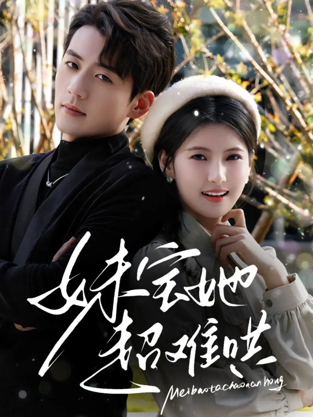 妹宝她超难哄(68集)杜培源&王槿