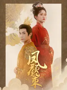 凤颜策(66集)