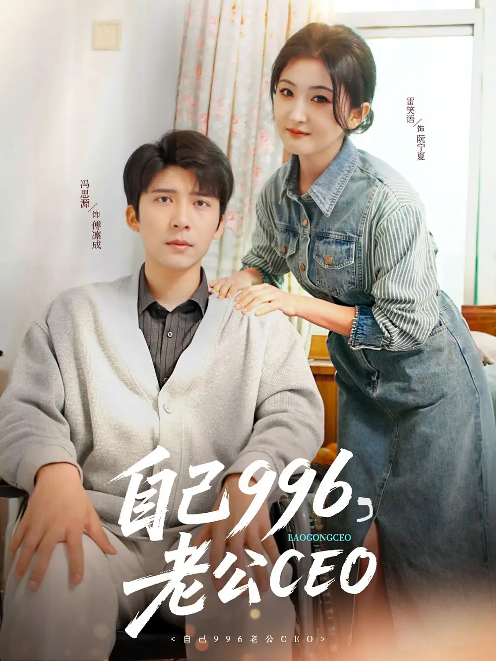 自己996老公CEO(89集)雷笑语