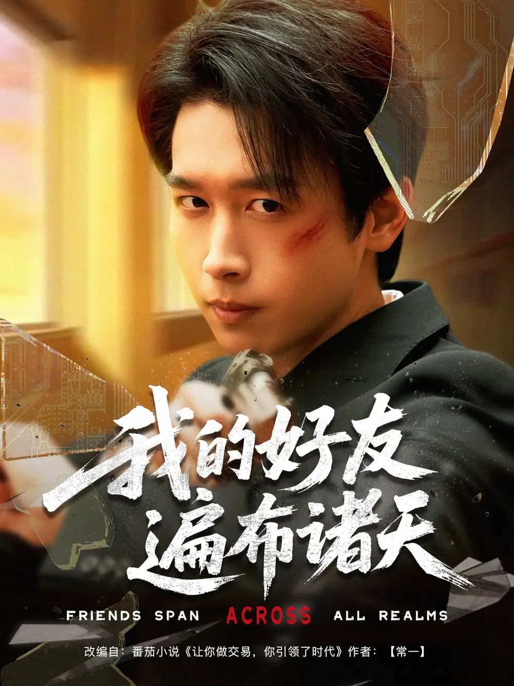 我的好友遍布诸天(81集)严浩&陈思澈&乐宝&远雨艾&冯青青&林十八&静允