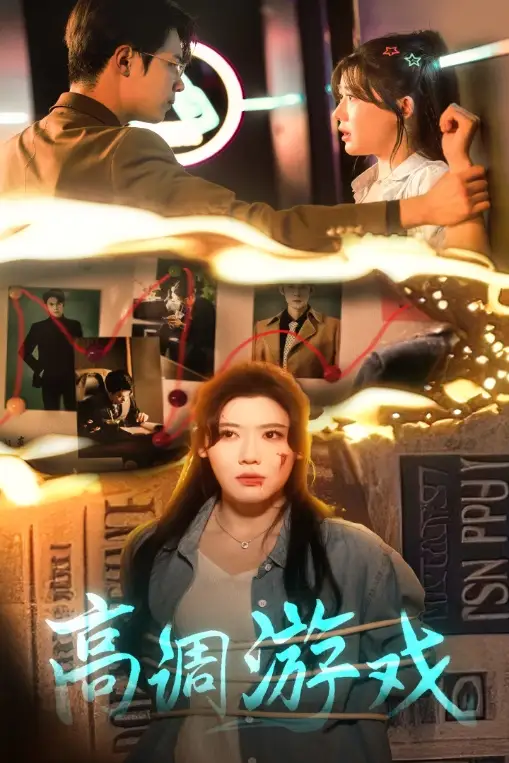 高调游戏(49集)葛子杨&王玥伊