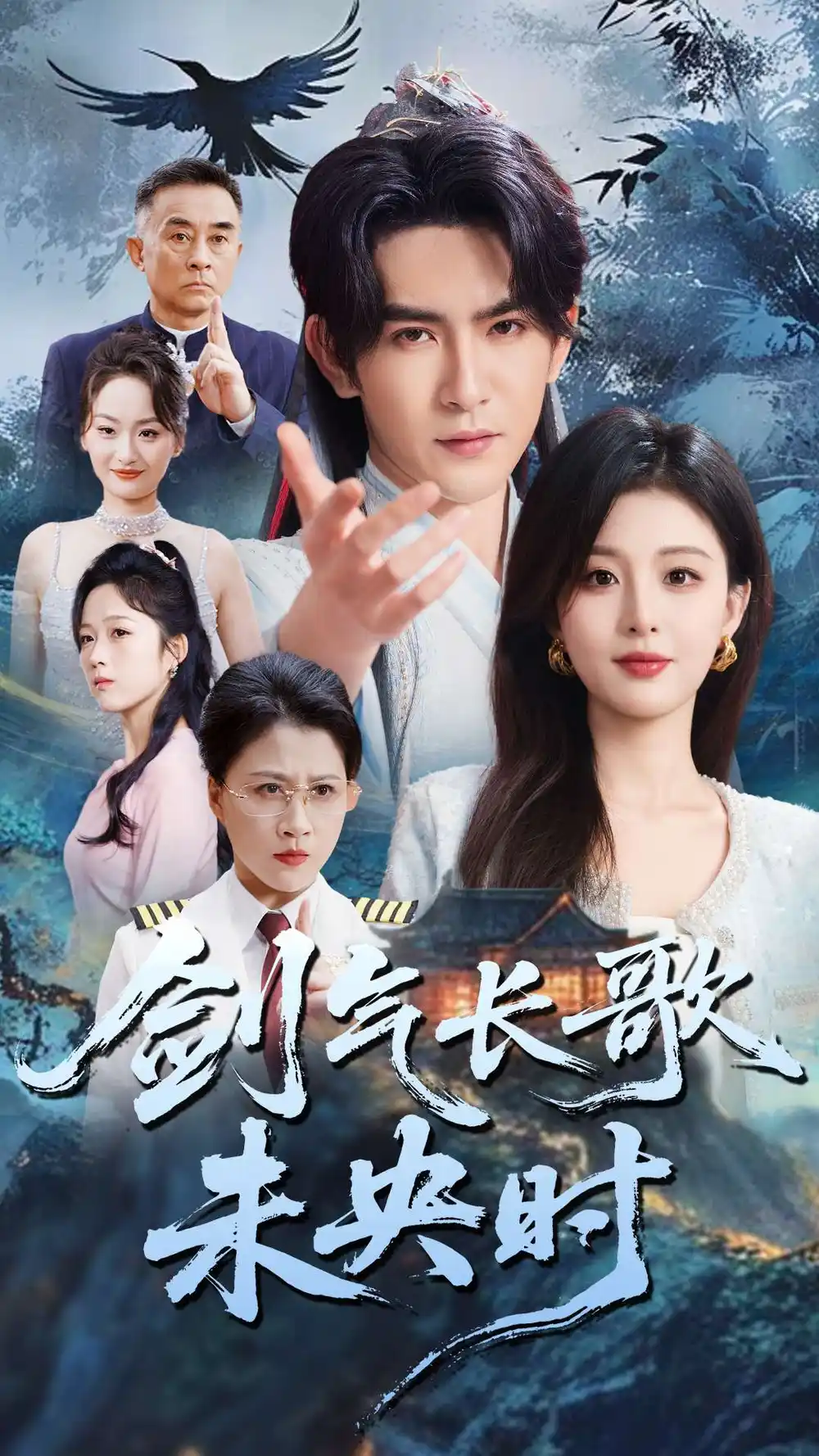 剑气长歌未央时(72集)