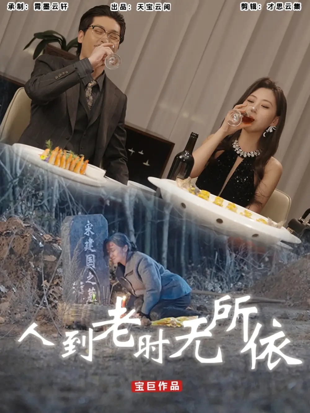 人到老时无所依(77集)